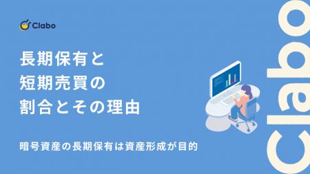 長期保有が56％で最多。暗号資産の投資スタイルを505