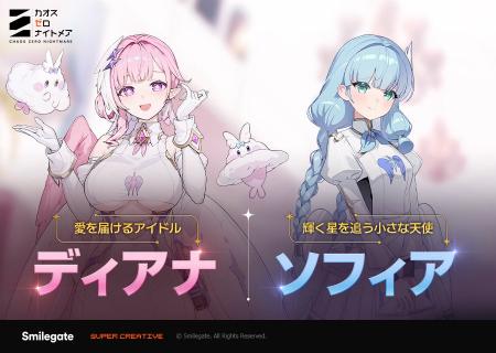 『カオスゼロナイトメア』新規★5戦闘員「ディアナ」や