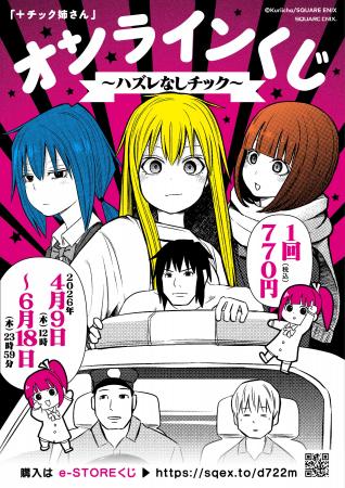 「+チック姉さん」オンラインくじ～ハズレなしチック