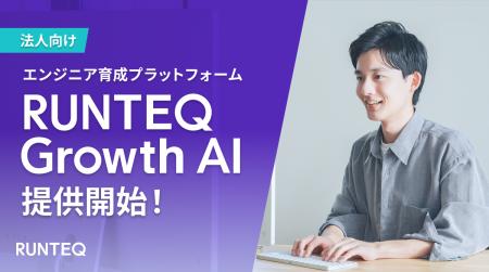 RUNTEQ、法人向けエンジニア育成プラットフォーム「RU RUNTEQ、法人向けエンジニア育成プラットフォーム「RU