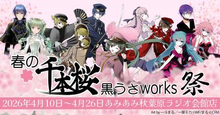 『春の千本桜 黒うさworks祭』が、「あみあみ秋葉原ラ