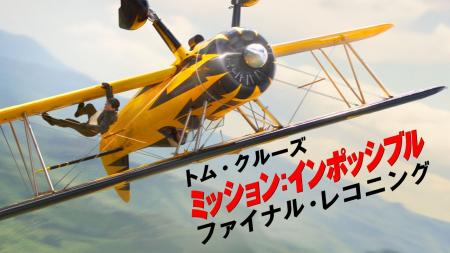 最強アクション映画をイッキ見！「2ヵ月連続『ミッシ