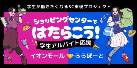 イオンモール×三井不動産商業マネジメントが学生アル