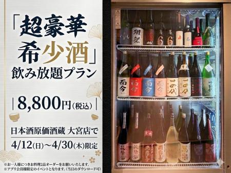 【十四代・新政・而今も120分飲み放題！】超豪華希少