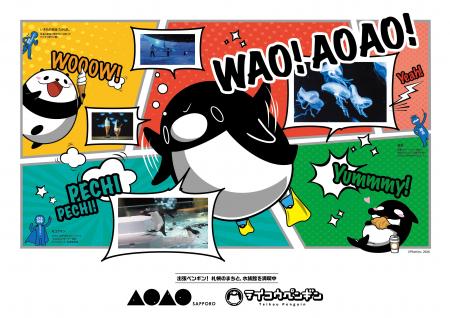アソビュー！、札幌の都市型水族館『AOAO SAPPORO』×