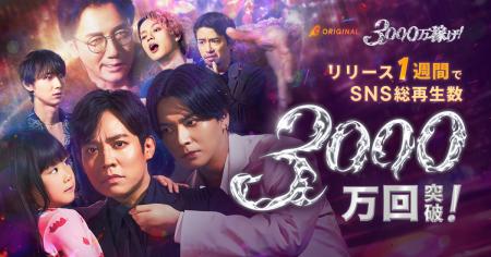 小出恵介主演、BUMPオリジナルショートドラマ『3000万