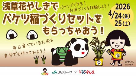 JAグループ『バケツ稲』×浅草花やしきコラボ「浅草花