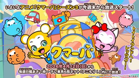 TVアニメ「クマーバ」シーズン３が週末4月12日（日）