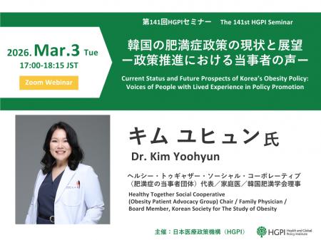 【開催報告】第141回HGPIセミナー「韓国の肥満症政策