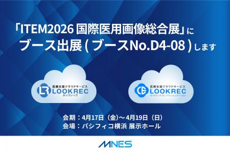 ITEM2026 国際医用画像総合展 出展のご案内｜ブース番