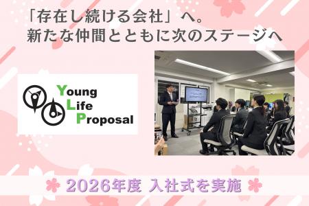 株式会社ヤングライフプロポーサル、2026年度入社式を