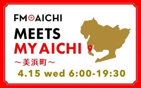 4月15日(水)は一日まるごと美浜町特集！ 「FM AICHI “