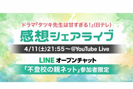 ドラマ『タツキ先生は甘すぎる！』感想シェアライブ開