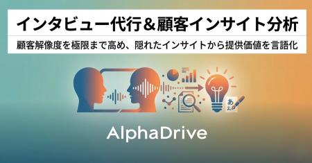 AlphaDrive、顧客解像度を極限まで高める「顧客インタ