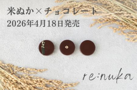 米ぬか20％配合チョコ「re:nukaチョコ」4月18日新発売