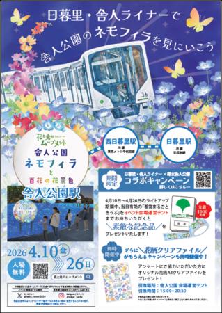 日暮里・舎人ライナー×都立舎人公園コラボキャンペー