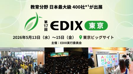 【日本最大級・400社*¹が出展】教育の社会課題に応え