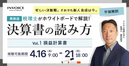 (株)インボイス、2026年4月16日(木)より税理士が解説
