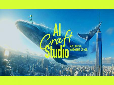 AI Craft Studioにて、約700名のジェネレーターから選 AI Craft Studioにて、約700名のジェネレーターから選