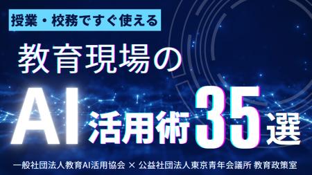 教育現場で使える「AI活用術35選」を無料公開｜授業・