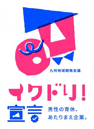 男性の育休取得100％を目指す「イクドリ！宣言」に登