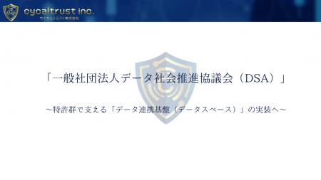 サイカルトラストが「データ社会推進協議会（DSA）」