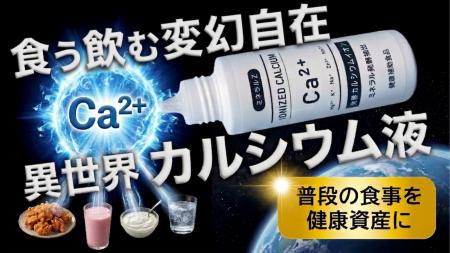 独自発酵技術で “吸収されにくいカルシウム問題” に挑