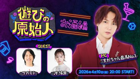 すがちゃん最高No.1がMCを務め、沖侑果・サカモト（GG