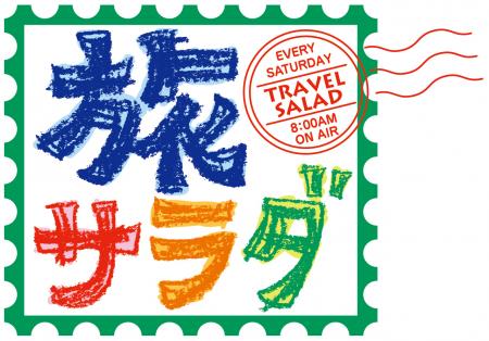 4月11日(土)「朝だ！生です旅サラダ」はDAIGOがutf-8