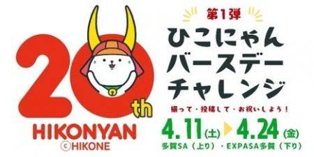 E1 名神　多賀SA（上り・下り） 「ひこにゃんバースデ