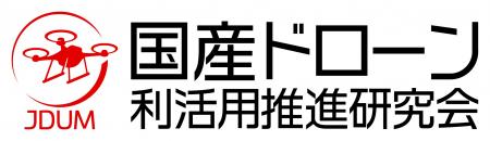 国産ドローン利活用推進研究会が発足