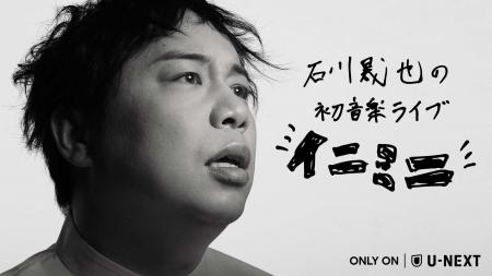 石川晟也（霜降り明星 せいや）の初音楽ライブ「イニ