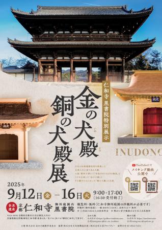 京都・仁和寺にて初の犬殿展「金の犬殿・銅の犬殿展」