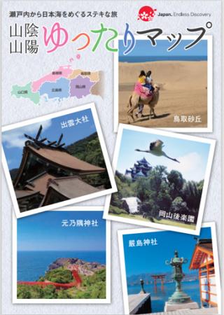 中国地域広域観光地図「山陰山陽ゆったりマップ」を発