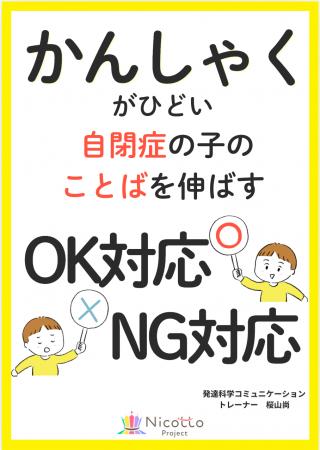 かんしゃくがひどい自閉症の子のことばを伸ばすOK対応 かんしゃくがひどい自閉症の子のことばを伸ばすOK対応