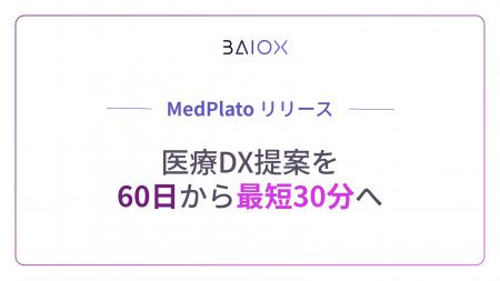病院に「常駐CIO」が当たり前になる時代へ。BAIOX、医