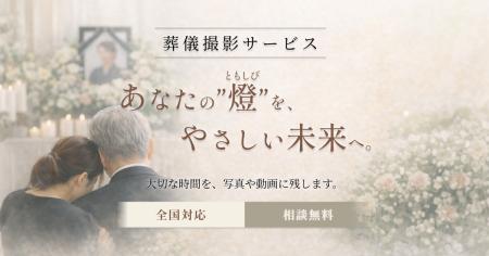 「葬儀撮影サービス｜燈（ともしび）」を正式リリース