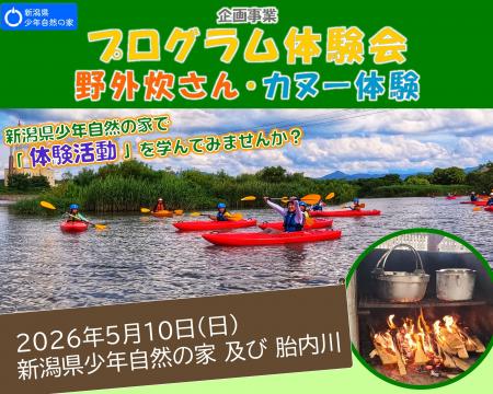 【新潟県少年自然の家】「体験活動」を学ぶ！普段でき