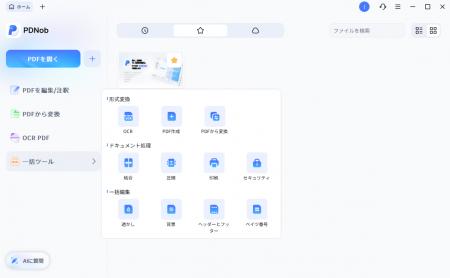 AI搭載PDF編集ソフト「PDNob 2.0」登場 次世代のPDF編