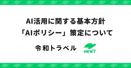 令和トラベル、AI活用に関する基本方針「AIポリシー」 令和トラベル、AI活用に関する基本方針「AIポリシー」
