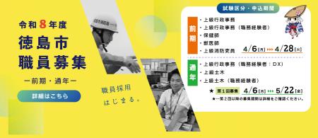 【徳島市】令和８年度徳島市職員採用試験（前期募集）