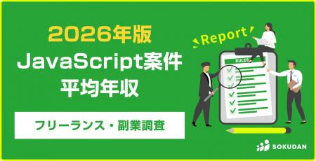【年収814万円】JavaScript案件のフリーランス副業調 【年収814万円】JavaScript案件のフリーランス副業調