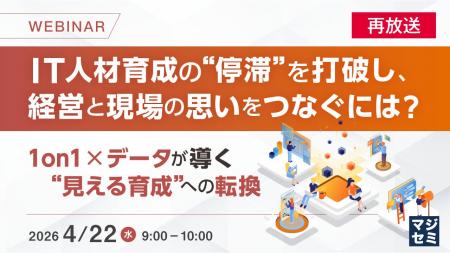 『【再放送】IT人材育成の“停滞”を打破し、経営と現場