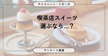 【4月13日は喫茶店の日】「甘さ重視」か「ご褒美感」
