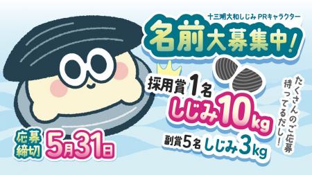 十三湖大和しじみの新PRキャラクターを4月10日に初公