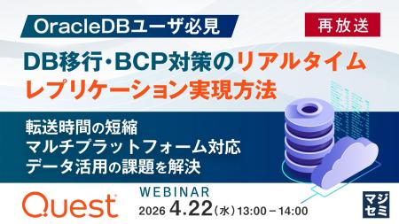 『【再放送】【OracleDBユーザ必見】DB移行・BCP対策