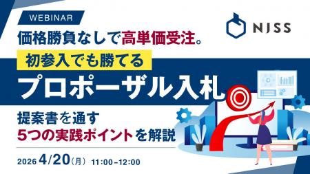 『価格勝負なしで高単価受注。初参入でも勝てるプロポ