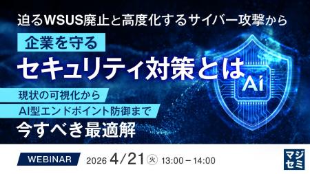 『迫るWSUS廃止と高度化するサイバー攻撃から企業を守