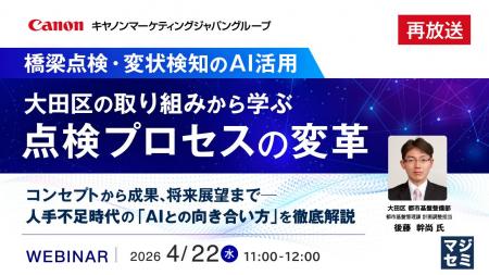 『【再放送】＜橋梁点検・変状検知のAI活用＞大田区の