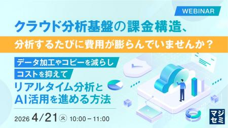 『クラウド分析基盤の課金構造、分析するたびに費用が